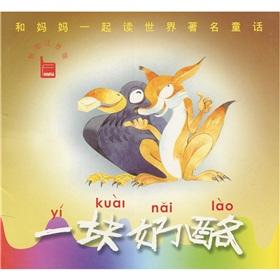 Imagen del vendedor de And her mother read in conjunction with the world-famous fairy tale: a piece of cheese (Intelligent phonetic version)(Chinese Edition) a la venta por liu xing