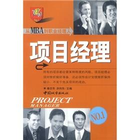 Seller image for From the MBA to professional managers: Project Manager for sale by liu xing