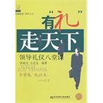 Immagine del venditore per Gift to take the world: eight lessons of leadership etiquette(Chinese Edition) venduto da liu xing
