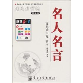 Immagine del venditore per Celebrity saying: youth time volume (regular script)(Chinese Edition) venduto da liu xing