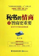 Immagine del venditore per Secretary of the EQ is more important than IQ(Chinese Edition) venduto da liu xing