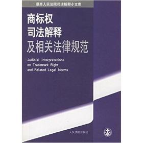 Seller image for Judicial Interpretation Library: trademark judicial interpretation and legal norms(Chinese Edition) for sale by liu xing