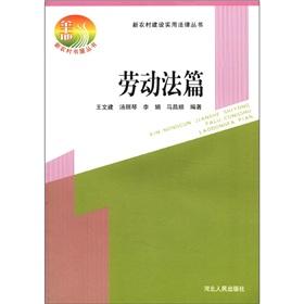 Seller image for Practical law books of the new rural construction: labor law articles(Chinese Edition) for sale by liu xing
