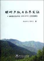 Immagine del venditore per Clear property rights and demarcation of certification: Forest Tenure registration certification of Huaihua (2003-2010) work practices research(Chinese Edition) venduto da liu xing