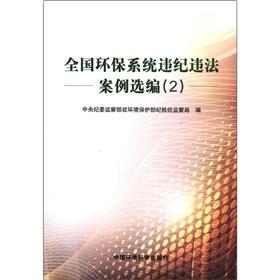Seller image for National environmental protection system. violating law and discipline: Case Selected (2)(Chinese Edition) for sale by liu xing