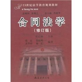 Immagine del venditore per 21st century legal education planning materials: Contract Law (Revised)(Chinese Edition) venduto da liu xing