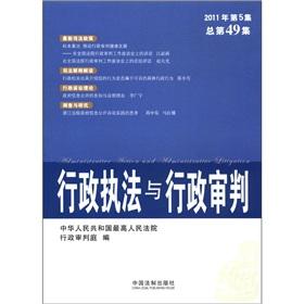 Immagine del venditore per Administrative law enforcement and administrative trials (2011. No. 5) (49 episodes)(Chinese Edition) venduto da liu xing