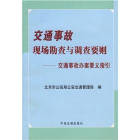 Image du vendeur pour Exploration and investigation of the accident scene: traffic accident handling the case the guidance of the essence(Chinese Edition) mis en vente par liu xing