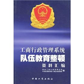 Immagine del venditore per Industrial and commercial administration team education and rectification compilation of information(Chinese Edition) venduto da liu xing