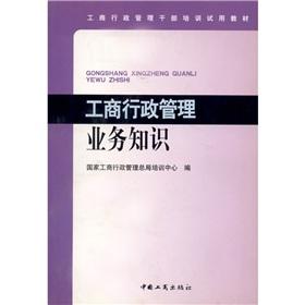Seller image for Industrial and commercial administrative cadres training trial textbook industry and commerce administration business knowledge(Chinese Edition) for sale by liu xing