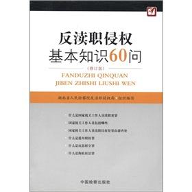 Seller image for Anti-malfeasance basic knowledge of Q 60 (revised edition)(Chinese Edition) for sale by liu xing