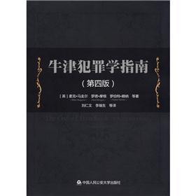 Seller image for Oxford Criminology Guide (4th ed.)(Chinese Edition) for sale by liu xing