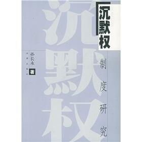 Immagine del venditore per Right to Silence in research(Chinese Edition) venduto da liu xing