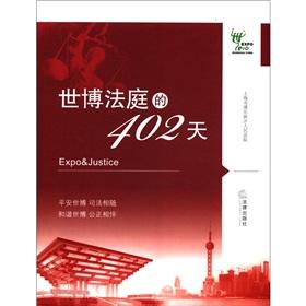 Immagine del venditore per 402 days of the Expo court(Chinese Edition) venduto da liu xing