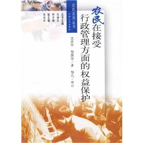Imagen del vendedor de Protection of farmers to accept the administrative aspects of(Chinese Edition) a la venta por liu xing