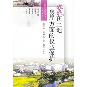 Imagen del vendedor de The protection of farmers' rights and interests in land and housing(Chinese Edition) a la venta por liu xing