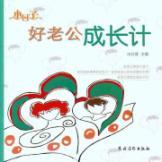 Seller image for Easy life: a good husband. the growth of total(Chinese Edition) for sale by liu xing