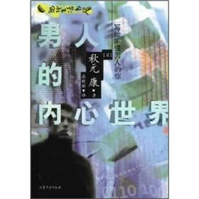 Image du vendeur pour Man's inner world(Chinese Edition) mis en vente par liu xing