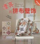 Seller image for Beautiful mural of Patchwork(Chinese Edition) for sale by liu xing