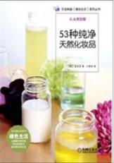 Imagen del vendedor de 53 kinds of pure natural cosmetics(Chinese Edition) a la venta por liu xing