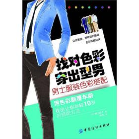 Seller image for Find the right color to wear clothing sportsman: Men's clothing color matching(Chinese Edition) for sale by liu xing