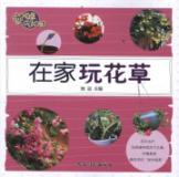 Seller image for The inverse of slow growth and life: at home playing the flowers(Chinese Edition) for sale by liu xing