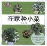 Seller image for The inverse of slow growth and life: the kinds of side dishes at home(Chinese Edition) for sale by liu xing