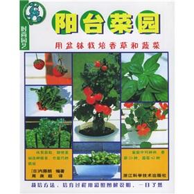 Bild des Verkufers fr Fashion gardening balcony garden: planting herbs and vegetables with pot(Chinese Edition) zum Verkauf von liu xing