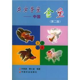 Seller image for The East St. fish: goldfish(Chinese Edition) for sale by liu xing