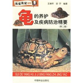 Imagen del vendedor de Turtle conservation and Essentials of Disease Control and Prevention (2)(Chinese Edition) a la venta por liu xing