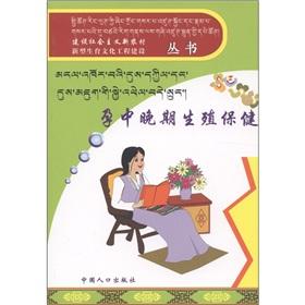 Immagine del venditore per New fertility culture of building a new socialist countryside construction projects Books: pregnant in late reproductive health(Chinese Edition) venduto da liu xing