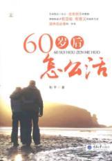 Immagine del venditore per How to live after the age of 60(Chinese Edition) venduto da liu xing