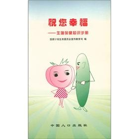 Image du vendeur pour I wish you happiness: the reproductive health knowledge manual(Chinese Edition) mis en vente par liu xing