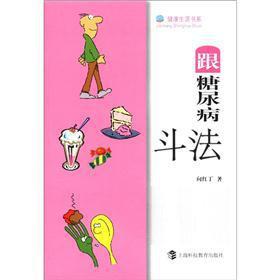 Imagen del vendedor de Healthy Living book series: with diabetes battle of wits(Chinese Edition) a la venta por liu xing