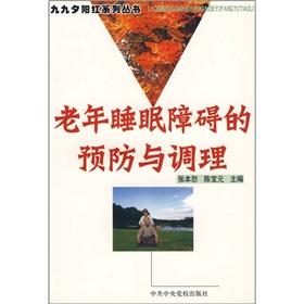 Immagine del venditore per Prevention and conditioning of the elderly sleep disorders(Chinese Edition) venduto da liu xing