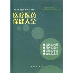 Immagine del venditore per Medical and pharmaceutical care Daquan(Chinese Edition) venduto da liu xing
