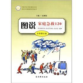 Seller image for Suzhou City science Huimin Series: Family First Aid 120 (color text and graphics version)(Chinese Edition) for sale by liu xing