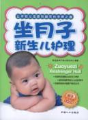 Imagen del vendedor de Confinement of neonatal care(Chinese Edition) a la venta por liu xing