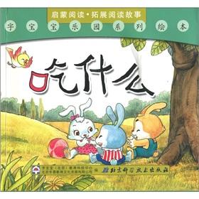 Seller image for Paradise series of picture books of the word baby: What to eat(Chinese Edition) for sale by liu xing