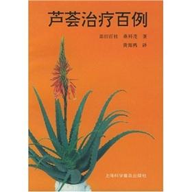 Imagen del vendedor de Aloe treatment of one hundred cases(Chinese Edition) a la venta por liu xing