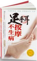 Immagine del venditore per Foot hand ear massage do not get sick(Chinese Edition) venduto da liu xing