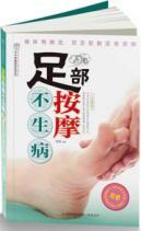 Immagine del venditore per Foot massage do not get sick(Chinese Edition) venduto da liu xing