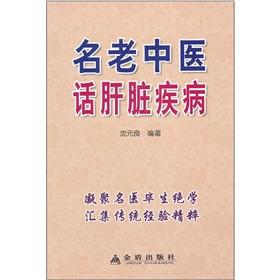 Imagen del vendedor de Old Chinese words of liver disease(Chinese Edition) a la venta por liu xing