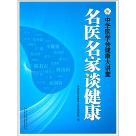 Seller image for Health Forum: Chinese Medical Association doctors famous to talk about health(Chinese Edition) for sale by liu xing