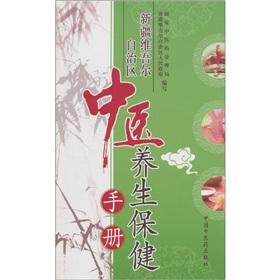 Imagen del vendedor de Xinjiang Uygur Autonomous Region. Chinese medicine health care manual(Chinese Edition) a la venta por liu xing