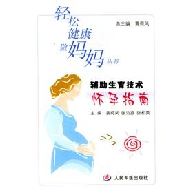 Seller image for Assisted reproductive technology pregnancy guide(Chinese Edition) for sale by liu xing