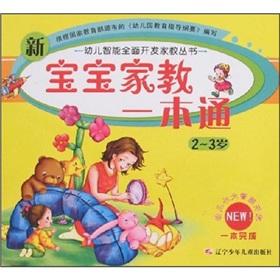 Seller image for New baby tutor one-pass (2-3 years)(Chinese Edition) for sale by liu xing