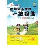 Seller image for Pick up a key of the front of you: children's financial business culture Privacy Policy(Chinese Edition) for sale by liu xing