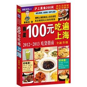 Bild des Verkufers fr 100 yuan Chibian of Shanghai (2012-2013 eat cargo guide new upgrade)(Chinese Edition) zum Verkauf von liu xing