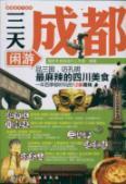 Immagine del venditore per I travel the world series: three days went out in Chengdu(Chinese Edition) venduto da liu xing